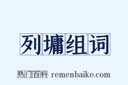 列墉组词是什么意思的图片